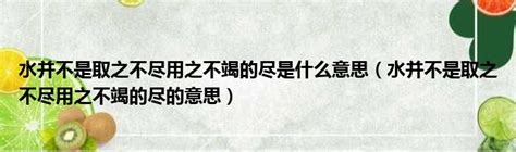 取之不盡|取之不盡，用之不竭 [修訂本參考資料]